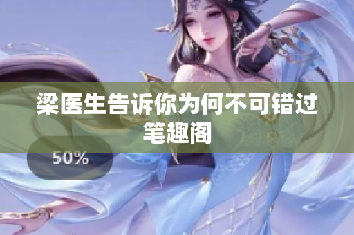 梁医生告诉你为何不可错过笔趣阁