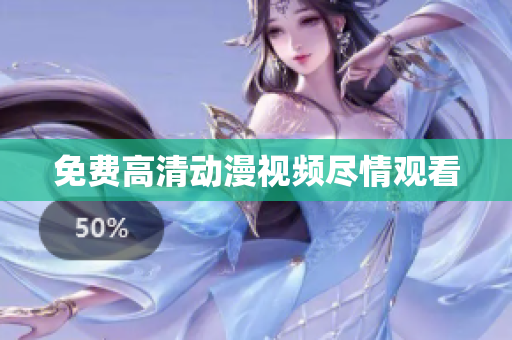 免费高清动漫视频尽情观看