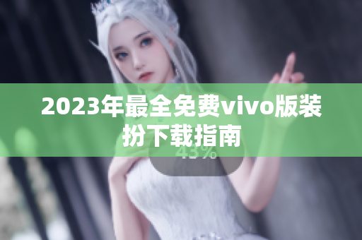 2023年最全免费vivo版装扮下载指南