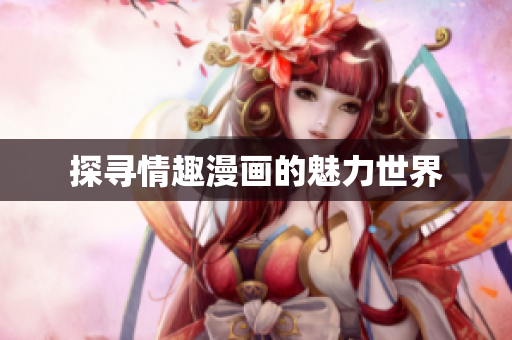 探寻情趣漫画的魅力世界