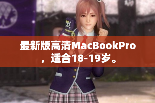 最新版高清MacBookPro，适合18-19岁。