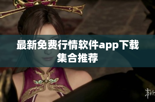 最新免费行情软件app下载集合推荐