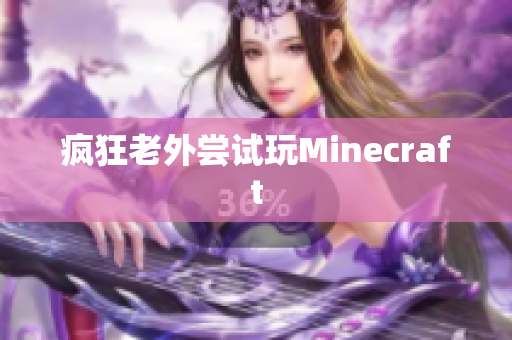 疯狂老外尝试玩Minecraft