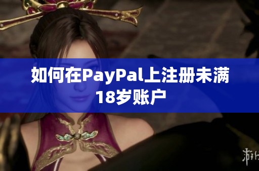 如何在PayPal上注册未满18岁账户