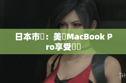 日本市場：美國MacBook Pro享受熱銷