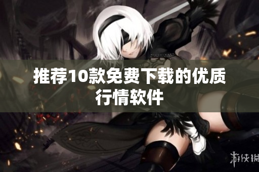 推荐10款免费下载的优质行情软件