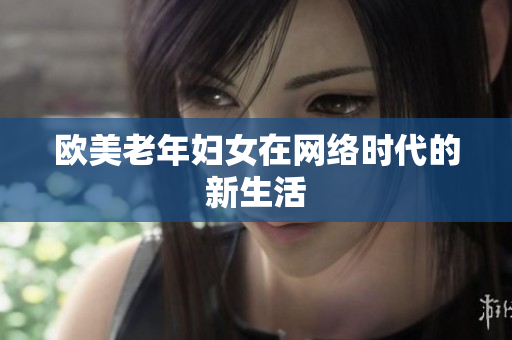欧美老年妇女在网络时代的新生活