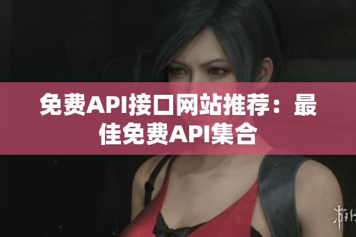 免费API接口网站推荐：最佳免费API集合