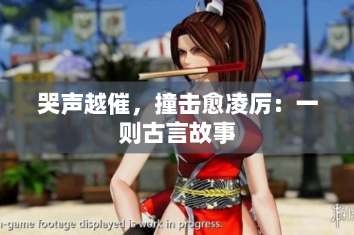 哭声越催，撞击愈凌厉：一则古言故事