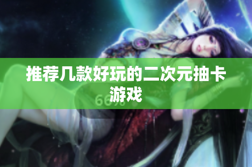 推荐几款好玩的二次元抽卡游戏
