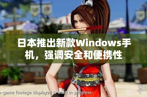 日本推出新款Windows手机，强调安全和便携性
