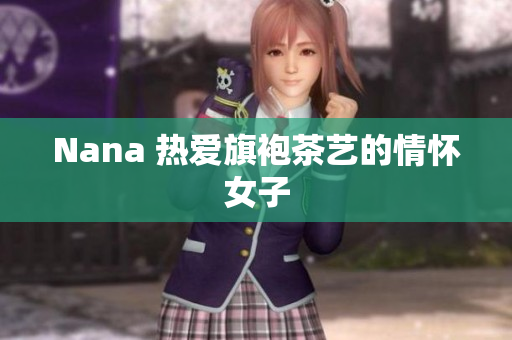 Nana 热爱旗袍茶艺的情怀女子