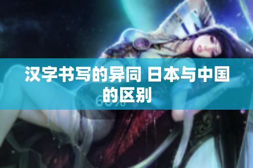 汉字书写的异同 日本与中国的区别