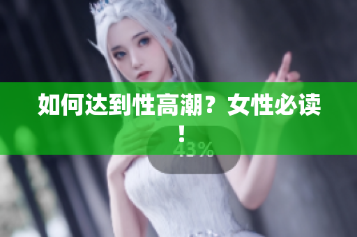 如何达到性高潮？女性必读！