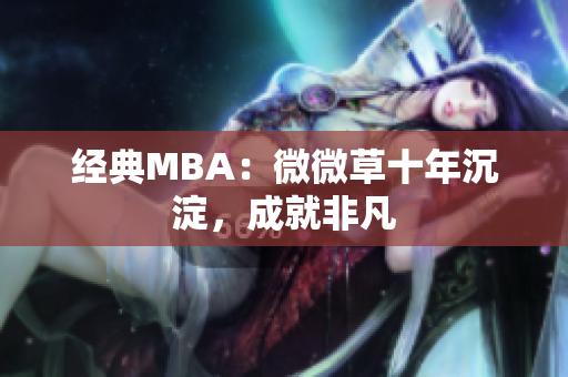经典MBA：微微草十年沉淀，成就非凡