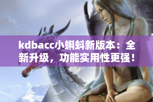 kdbacc小蝌蚪新版本：全新升级，功能实用性更强！