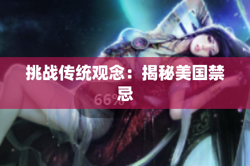 挑战传统观念：揭秘美国禁忌
