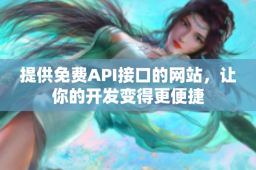 提供免费API接口的网站，让你的开发变得更便捷