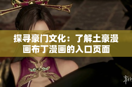 探寻豪门文化：了解土豪漫画布丁漫画的入口页面