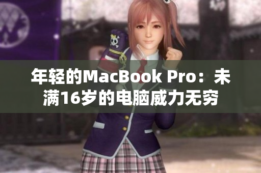 年轻的MacBook Pro：未满16岁的电脑威力无穷