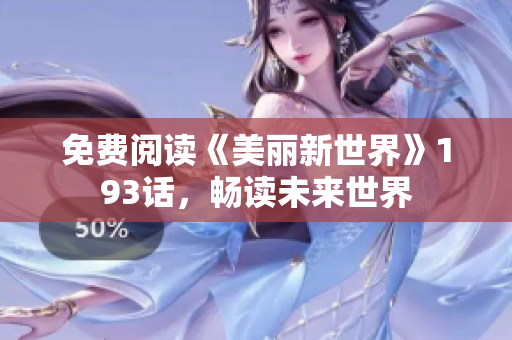 免费阅读《美丽新世界》193话，畅读未来世界