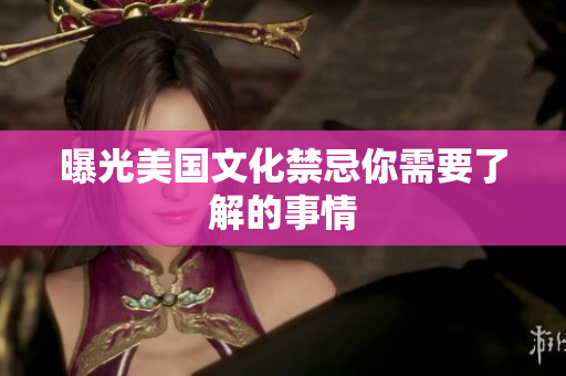曝光美国文化禁忌你需要了解的事情