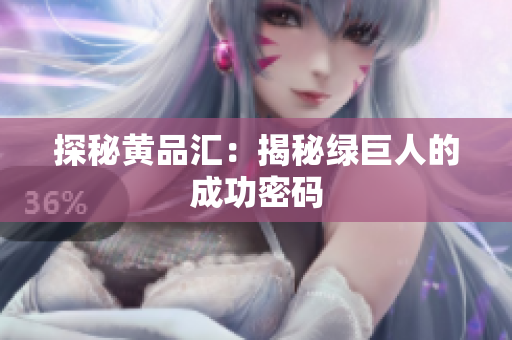 探秘黄品汇：揭秘绿巨人的成功密码