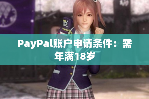 PayPal账户申请条件：需年满18岁