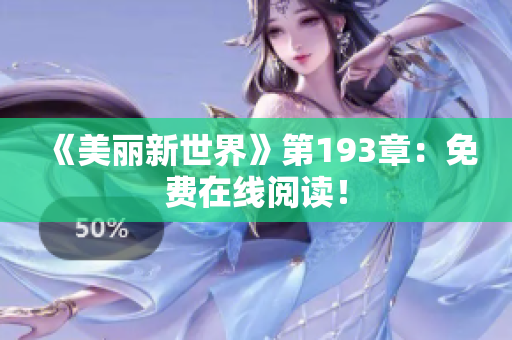 《美丽新世界》第193章：免费在线阅读！