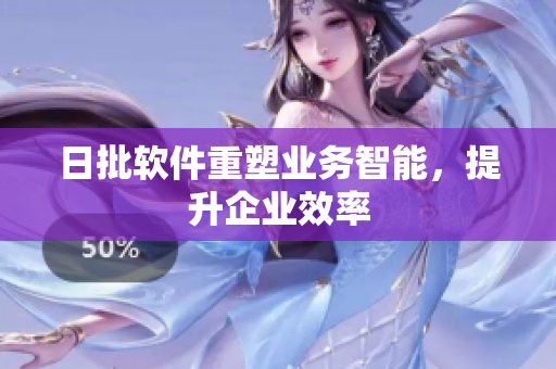 日批软件重塑业务智能，提升企业效率