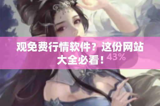 观免费行情软件？这份网站大全必看！