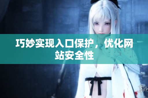 巧妙实现入口保护，优化网站安全性