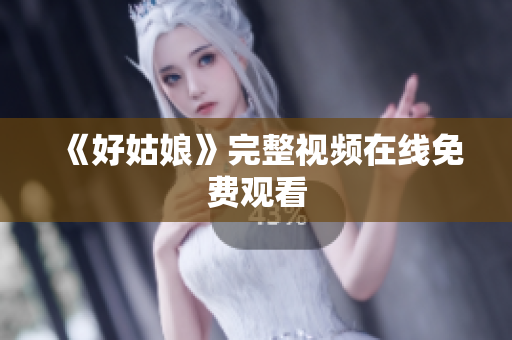 《好姑娘》完整视频在线免费观看