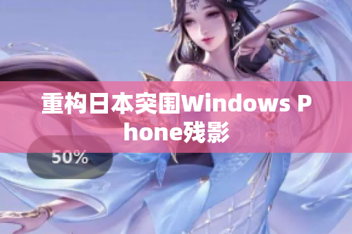 重构日本突围Windows Phone残影