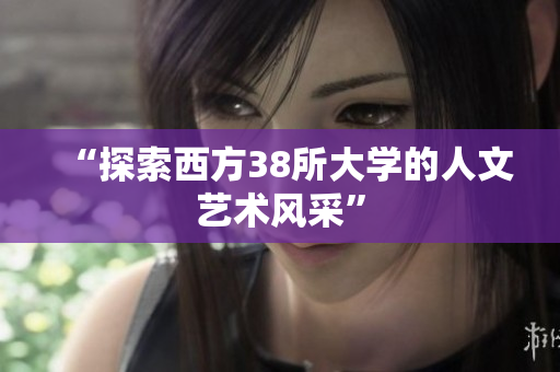 “探索西方38所大学的人文艺术风采”