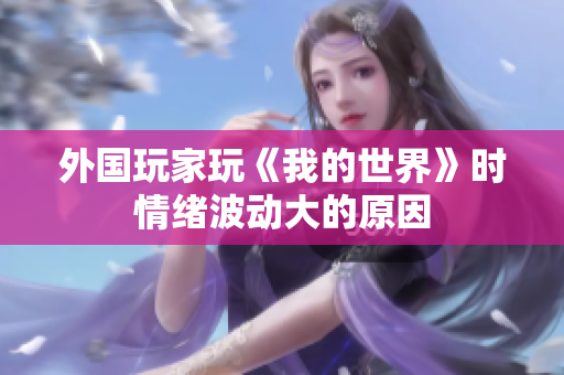 外国玩家玩《我的世界》时情绪波动大的原因