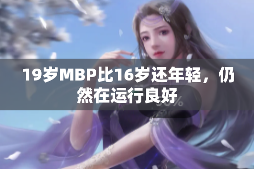 19岁MBP比16岁还年轻，仍然在运行良好