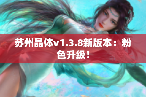 苏州晶体v1.3.8新版本：粉色升级！
