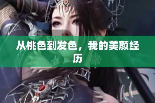 从桃色到发色，我的美颜经历