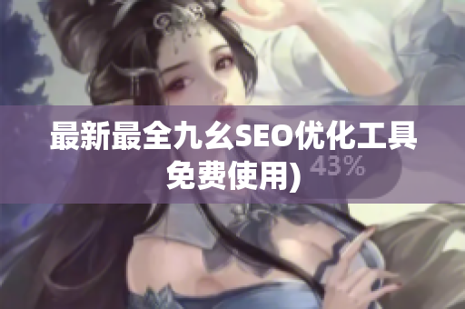 最新最全九幺SEO优化工具免费使用)