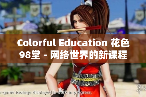 Colorful Education 花色98堂 - 网络世界的新课程