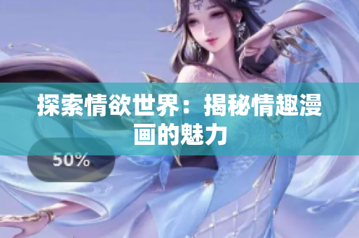 探索情欲世界：揭秘情趣漫画的魅力