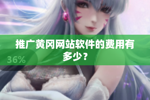 推广黄冈网站软件的费用有多少？