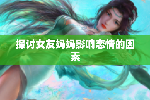 探讨女友妈妈影响恋情的因素