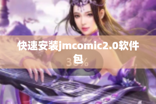 快速安装jmcomic2.0软件包
