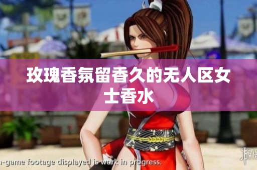 玫瑰香氛留香久的无人区女士香水