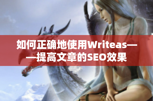 如何正确地使用Writeas——提高文章的SEO效果