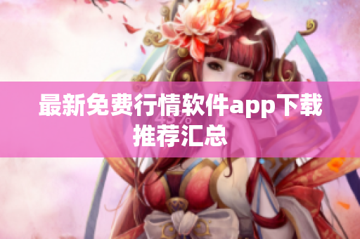 最新免费行情软件app下载推荐汇总