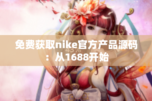 免费获取nike官方产品源码：从1688开始