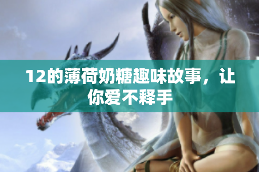 12的薄荷奶糖趣味故事，让你爱不释手